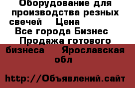 Оборудование для производства резных свечей. › Цена ­ 150 000 - Все города Бизнес » Продажа готового бизнеса   . Ярославская обл.